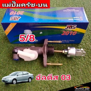 แม่ปั๊มคลัทซ์บน อัลตีส 03-07 5/8 ยีห้อ JBS 31420-02010