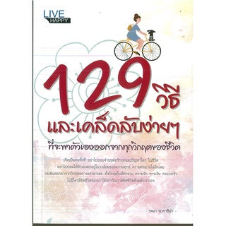 หนังสือ 129 วิธี และเคล็ดลับง่ายๆที่จะพาตัวเองออกจากทุกวิกฤตของชีวิต (ราคาปก 99 บาท)