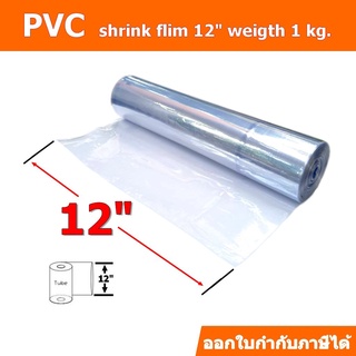 ฟิล์มหด(PVC)ชนิดม้วนขนาด 12 นิ้ว ม้วนละ 1 กิโลกรัม