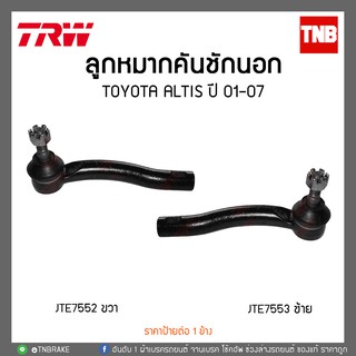 ลูกหมากคันชักนอก TOYOTA ALTIS ปี 01-07  TRW/JTE7553-JTE7552