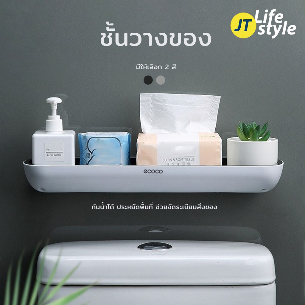 ชั้นวางของ ECOCO ในห้องน้ำ ติดผนัง เอนกประสงค์ ไม่ต้องเจาะผนัง/JT.Lifestyle