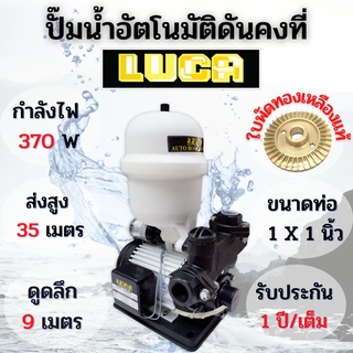 ปั้มน้ำอัตโนมัติ ปั้มน้ำออโต้ แรงดันคงที่ LUCA 370วัตต์ รุ่น LC-460ABP ขดลวดทองแดง