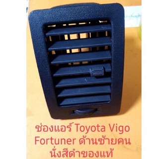 ช่องแอร์ Toyota Vigo Fortuner ด้านซ้ายคนนั่งสีดำ