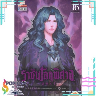 หนังสือ ราชันโลกพิศวง เล่ม 16#  สยามอินเตอร์บุ๊คส์