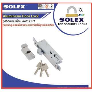 กุญแจบานเลื่อน Solex กุญแจบานเลื่อนอะลูมิเนียม