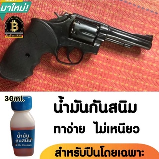 น้ำมันกันสนิม น้ำมันเคลือบปืน ขนาด 30 ml. กันสนิมปืน น้ำมันทาปืน ใช้ได้บ่อยตามต้องการ ไม่เหนียว รักษาปืนไม่ให้เป็นสนิม