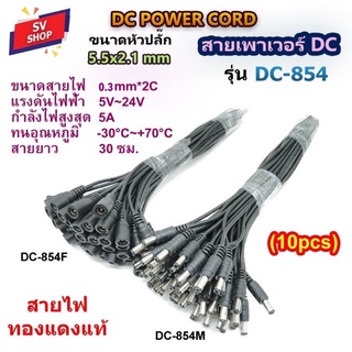 (10pcs) DC854 สาย DC 5.5x2.1 mm สำหรับกล้องวงจรปิด CCTV รุ่น DC-854