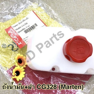 ถังน้ำมัน พร้อมฝา เครื่องตัดหญ้ารุ่น CG328 (Marten)