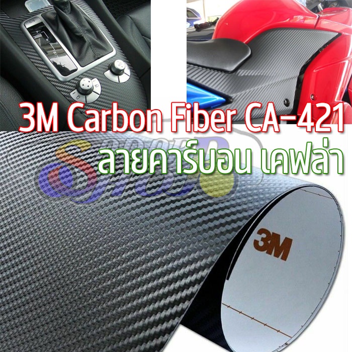 AS 3M แท้ เคฟล่า สติ๊กเกอร์ ฟิล์มคาร์บอน 3M DiNoc Wrap Film Series Kevlar 3M Wrap ผลิตในญี่ปุ่น