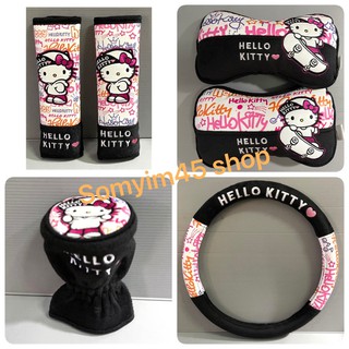 หุ้มเข็มขัดนิรภัยรถยนต์/หมอนรองคอ/หุ้มพวงมาลัยรถยนต์ #คิตตี้…