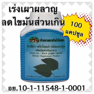 ชาเขียว พริกไทยดำ พริกไทย 100 แคปซูล อาหารเสริม สลายไขมัน เร่งเผาผลาญ ลดหน้าท้อง ห้าม้าโอสถ แม่กุหลาบ greentea green tea