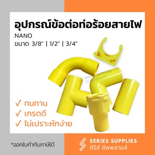 ข้อต่อท่อร้อยสายไฟสีเหลืองขนาด 3/8" | 1/2" | 3/4" (ต่อตรง/ข้องอ/ข้อโค้ง/สามทาง/คอนเนคเตอร์)