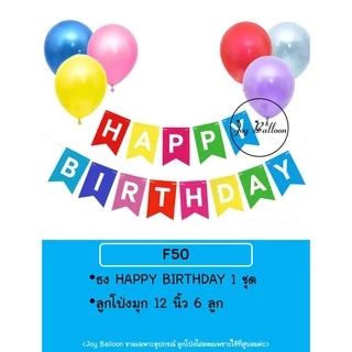 ลูกโป่งวันเกิด Happy Birthday (ส่งเร็วจากกรุงเทพ) ป้ายวันเกิด ป้ายทำจากกระดาษแข็ง, ธงวันเกิด, ชุดวันเกิด, เซอร์ไพรส์ว...