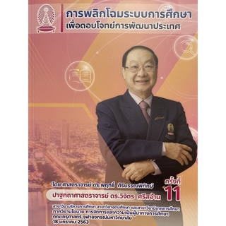 9786164076679 การพลิกโฉมระบบการศึกษาเพื่อตอบโจทย์การพัฒนาประเทศ