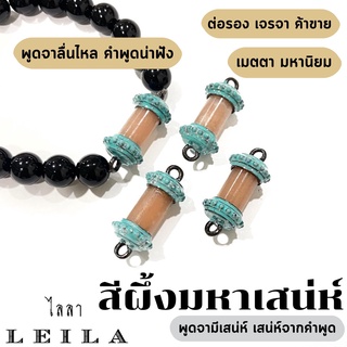 Leila Amulets สีผึ้ง มหาเสน่ห์ สีเนื้อ รุ่น Baby Leila (พร้อมกำไลหินฟรีตามรูป)