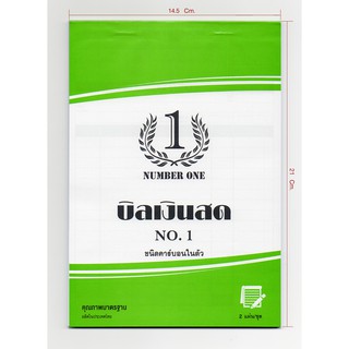 สมุดบิลเงินสด No.1(เคมี 2ใบ/ชุด)(NUMBER ONE)(10เล่ม/แพ็ค) ขนาด 14.5X21 ซม., ก๊อปปี้ในตัว มีกระดาษรอง บิลเงินสดมีcopyในตั