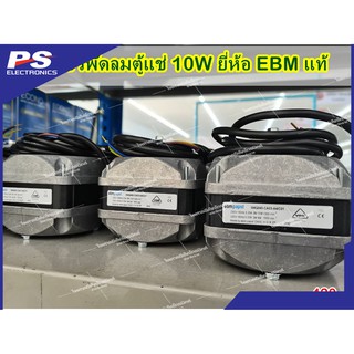 มอเตอร์พัดลมตู้แช่ 10W ยี่ห้อ EBM แท้