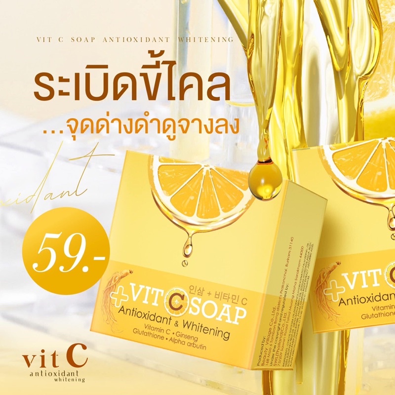VIT(C)SOAPสบู่ผิวใส💛