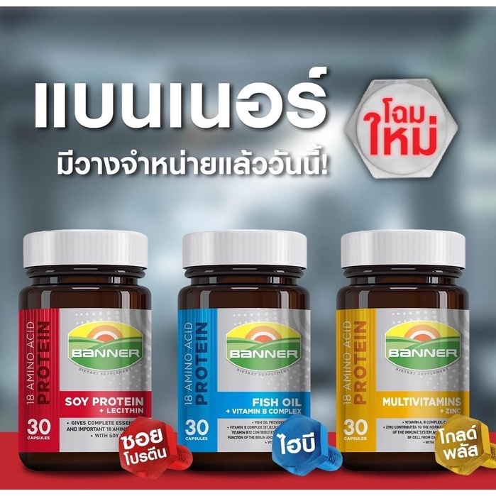 Banner Protein (แดง) Plus (ทอง) Hi B ใหม่ (น้ำเงิน) 30เม็ด และ 60เม็ด