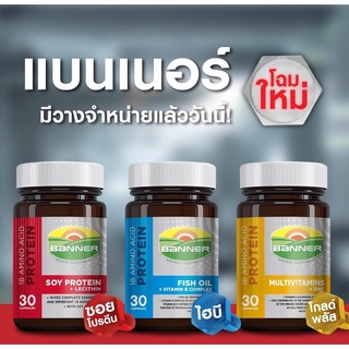 Banner Protein (แดง) Plus (ทอง) Hi B ใหม่ (น้ำเงิน) 30เม็ด และ 60เม็ด