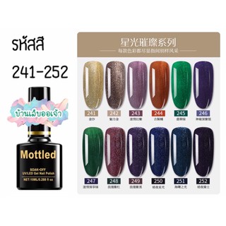 MOTTLED สีเจลทาเล็บ 252 สี (241-252)