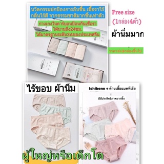 กล่อง4ตัว กางเกงในfree size ผ้านิ่ม 1กล่องมี4ตัว