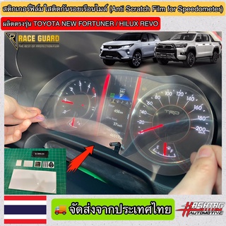 ฟิล์มใสติดกันรอยเรือนไมล์ (Anti Scratch Film for Speedometer)ผลิตตรงรุ่น Toyota New Fortuner/Hilux Revo ทุกรุ่น