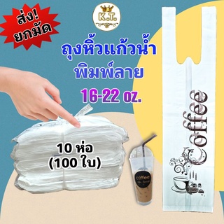 ถุงหิ้วแก้วน้ำพิมพ์ลาย 16-22 oz.(ยกมัด 10 ห่อ)