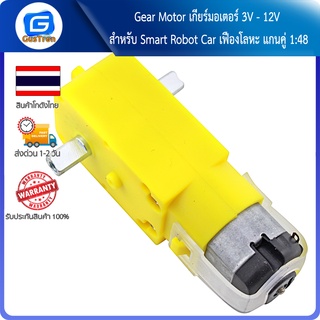 Gear Motor เกียร์มอเตอร์ 3V - 12V สำหรับ Smart Robot Car เฟืองโลหะ แกนคู่ 1:48