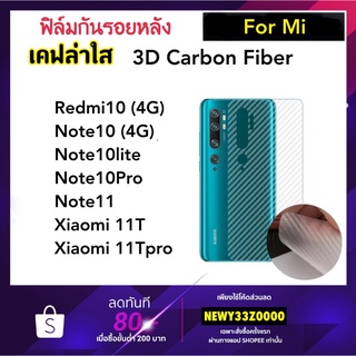 ฟิล์มหลัง Kevlar เคฟล่า For Xiaomi Redmi Redmi10 Note10 Note10Pro Note10lite Note11 Mi11T Mi11Tpro Mi13Pro Carbon fibeer