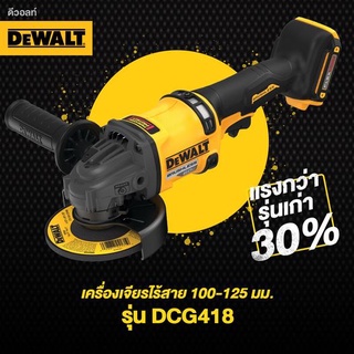 DEWALT เครื่องเจียรไร้สาย 100-125 มม. 54,60V Max รุ่น DCG418X2 (แบต 9.0Ah 2ก้อน+DCB118) รับประกันศูนย์ 3 ปี