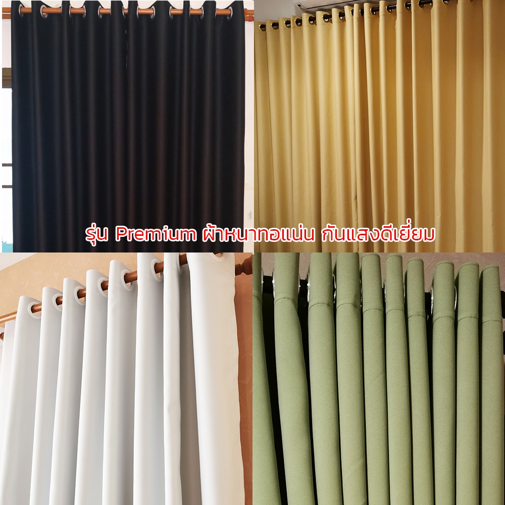 P-Plus Curtain ม่านตาไก่ กันแสง 95-98%  (ราคาต่อ 1 ผืน) รุ่น Premium มีหลายสีให้เลือกแจ้งสีทางแชท