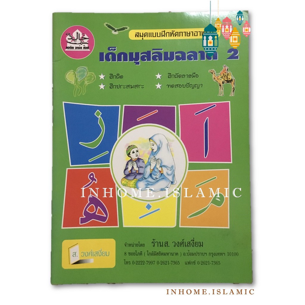 หนังสือ เด็กมุสลิมฉลาด 2 (ขนาดกว้าง 19 cm. ยาว 26