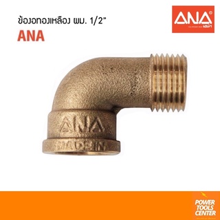 ข้องอทองเหลือง ผม. ANA เอน่า 1/2”