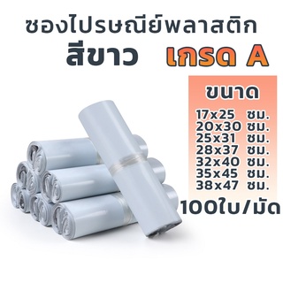 ซองไปรษณีย์ ถุงไปรษณีย์ ซองไปรษณีย์พลาสติก สีขาวล้วน มัดละ 100 ใบ