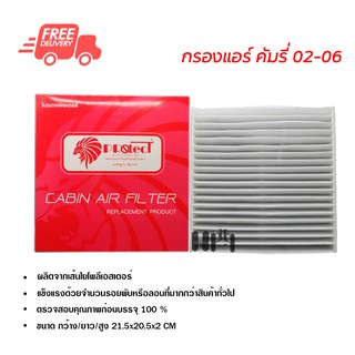 กรองแอร์รถยนต์ โตโยต้า คัมรี่ 02-06 Protect ไส้กรองแอร์ ฟิลเตอร์แอร์ กรองฝุ่น PM 2.5 ส่งไวส่งฟรี Toyota Camry 02-06