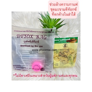 ชุดถุงสำหรับดีท็อกซ์ DETOX