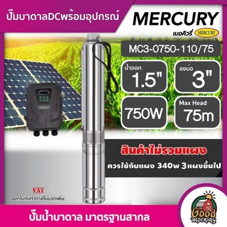 MERCURY 🇹🇭 ปั๊มบาดาล DC รุ่น MC3-0750-110/75 750W ลงบ่อ3นิ้ว น้ำออก 1.5นิ้ว มอเตอร์บัสเลส สินค้าไม่รวมแผง ปั๊มน้ำ บาดาล