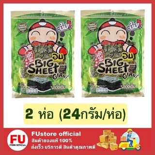 FUstore _x2[24g.] เถ้าแก่น้อย สาหร่ายอบแผ่นใหญ่ รสดั้งเดิม สาหร่ายอบ บิ๊กชีท bigsheet ขนม ขนมเคี้ยวเพลิน