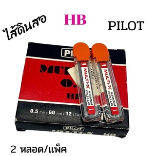 PILOTไส้ดินสอ 0.5 MULTI-Xขนาดไส้ 0.5 mm  2 หลอด/แพ็ค