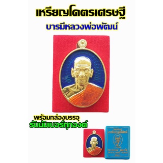 เหรียญโคตรเศรษฐี บารมีหลวงพ่อพัฒน์ ลงยาพื้นน้ำเงิน รันนัมเบอร์ พร้อมกล่องบรรจุทุกองค์