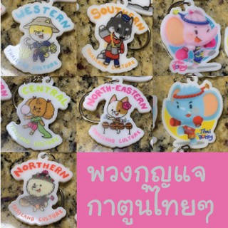 ★★พร้อมส่ง★★ พวงกุญแจ น่ารักราคาถูก ชุดกาตูนไทย และหมาไทย