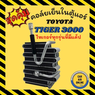 ตู้แอร์ ไทเกอร์ คอล์ยเย็น แอร์ รถยนต์ TOYOTA TIGER 3.0 2.4 D4D รุ่นมีแค้ป 4 ประตู คอยเย็น แผง คอล์ยย็นแอร์ รถ แอร์รถยนต์