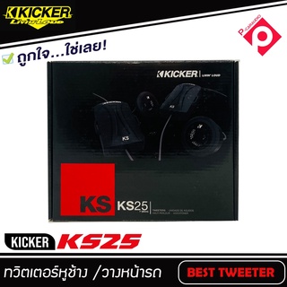 ทวิตเตอร์โดมเสียงแหลมติดรถยนต์ Kicker รุ่นKS25 ขนาด 1 นิ้ว เสียงดีพร้อมพาสซีฟ