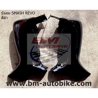 บังลม หน้า Smash revo สีดำ 1 คู่ R/L เฟรมรถ กาบรถ สแมชรีโว่