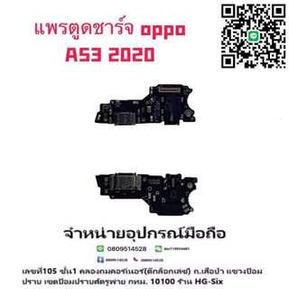 เป็นแพรตูดชาร์จoppoA53/2020