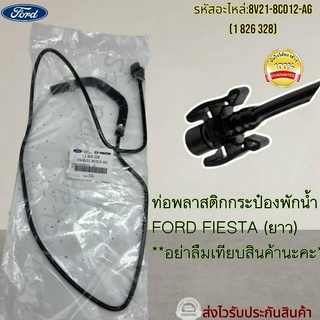 ท่อพลาสติกกระป๋องพักน้ำ FORD FIESTA (ยาว) #8V21-8C012-AG(1 826 328)---Content ไม่มี มีคุณภาพล้วนๆ---