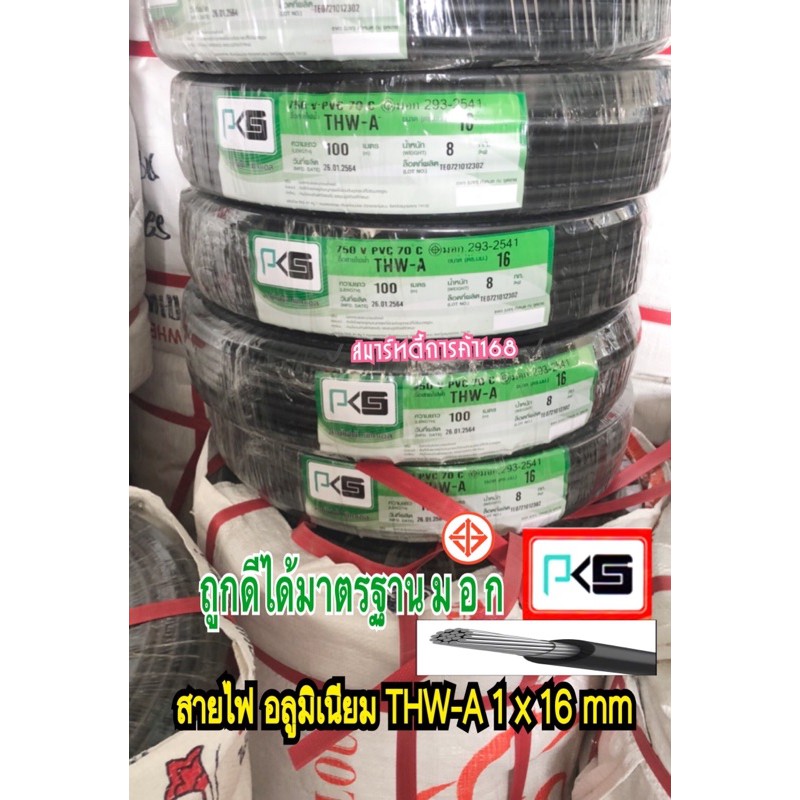 สายไฟ THW-A 1*16ยาว100เมตร สายไฟอลูมิเนียมเข้ามิเตอร์ไฟ มี มอก ☑️