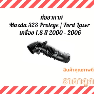 ท่ออากาศ ท่อกรองอากาศ ท่อยางอากาศMazda Protege Ford Laser 1.8 - 2.0 ปี 2000 - 2006