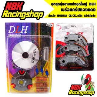 N/Aชุดสุดคุ้มชามแต่งชุดใหญ่ DLH พร้อมครัชทองแดง สำหรับ HONDA CLICK,คลิก AirBlade แอร์เบรค ครบชุด(ฝาม, ชาม, สปริง, เม็ด)